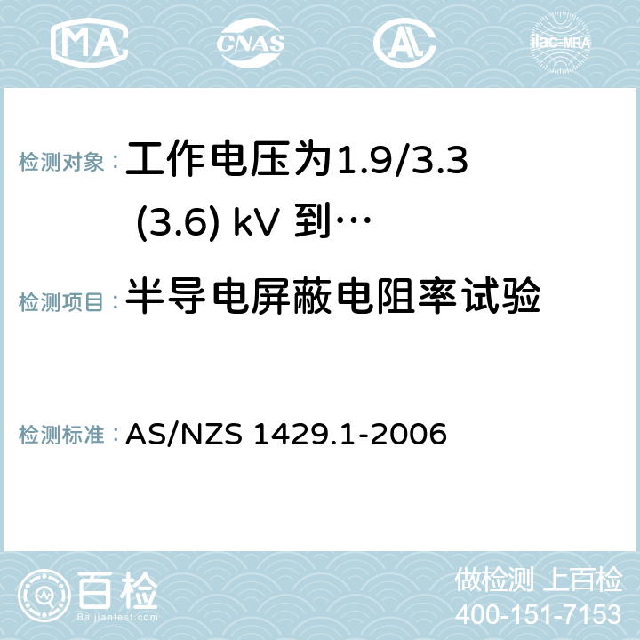 半导电屏蔽电阻率试验 AS/NZS 1429.1 聚合物绝缘电缆 第1部分：工作电压为1.9/3.3 (3.6) kV 到19/33 (36) kV电缆 -2006 3.2