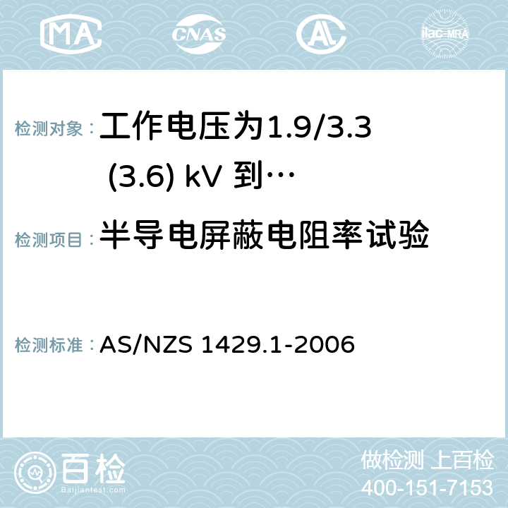 半导电屏蔽电阻率试验 聚合物绝缘电缆 第1部分：工作电压为1.9/3.3 (3.6) kV 到19/33 (36) kV电缆 AS/NZS 1429.1-2006 3.2