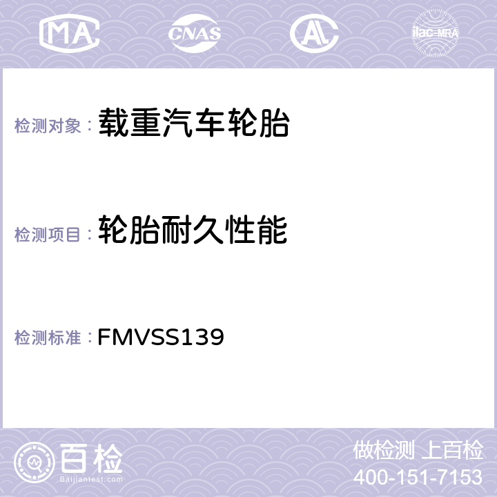 轮胎耐久性能 轻型车辆用新的子午线充气 轮胎 FMVSS139