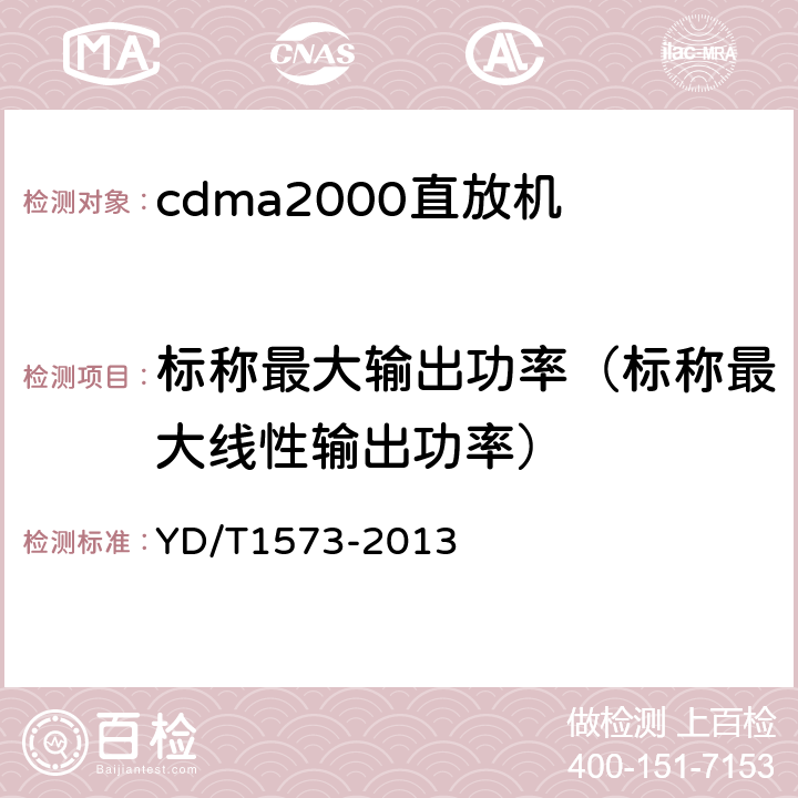 标称最大输出功率（标称最大线性输出功率） 800MHz/2GHz cdma2000数字蜂窝移动通信网设备测试方法 基站子系统 YD/T1573-2013 6.3.3