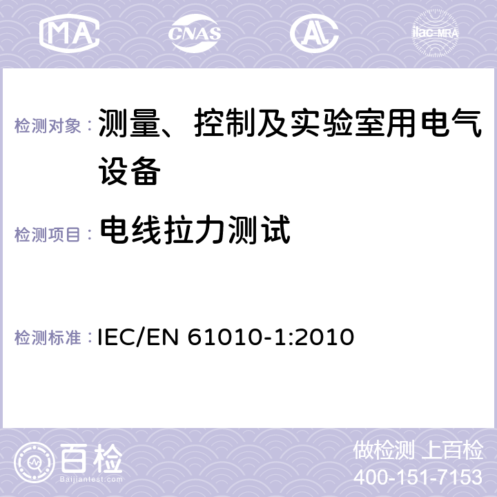 电线拉力测试 测量、控制和实验室用电气设备的安全要求第1部分：通用要求 IEC/EN 61010-1:2010 6.10.2.2