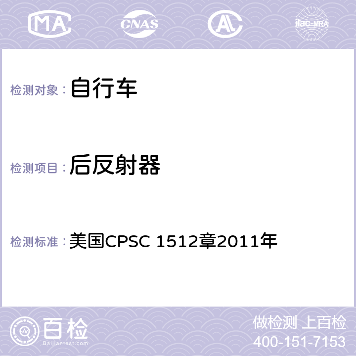 后反射器 对自行车的要求 美国CPSC 1512章2011年 1512.16(d)