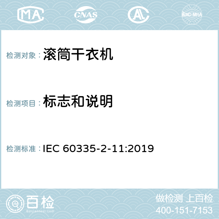 标志和说明 家用和类似用途电器的安全 第2-11部分：滚筒式干衣机的特殊要求 IEC 60335-2-11:2019 7