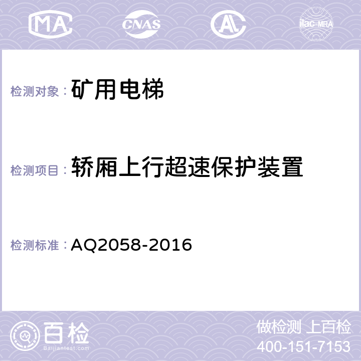 轿厢上行超速保护装置 金属非金属矿山在用矿用电梯安全检验规范 AQ2058-2016