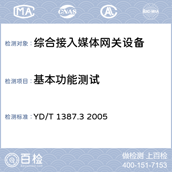 基本功能测试 媒体网关设备测试方法——综合接入媒体网关 YD/T 1387.3 2005 6