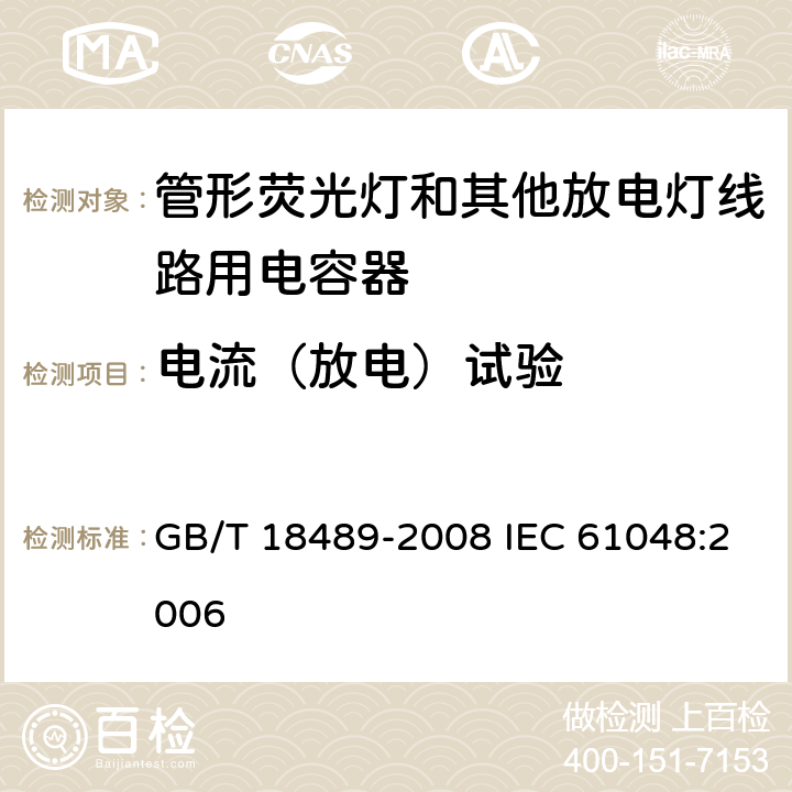 电流（放电）试验 管形荧光灯和其他放电灯线路用电容器一般要求和安全要求 GB/T 18489-2008 IEC 61048:2006 15.2