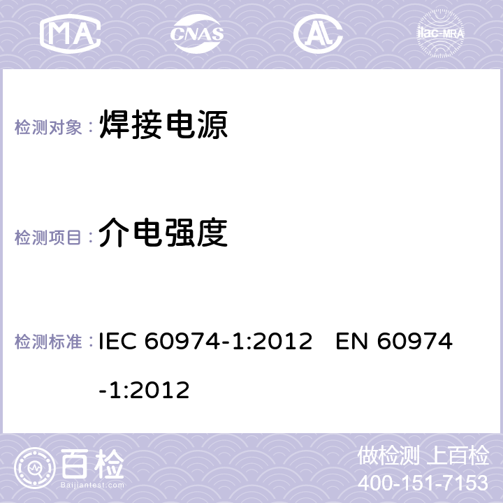 介电强度 弧焊设备第1部分:焊接电源 IEC 60974-1:2012 EN 60974-1:2012 6.1.5