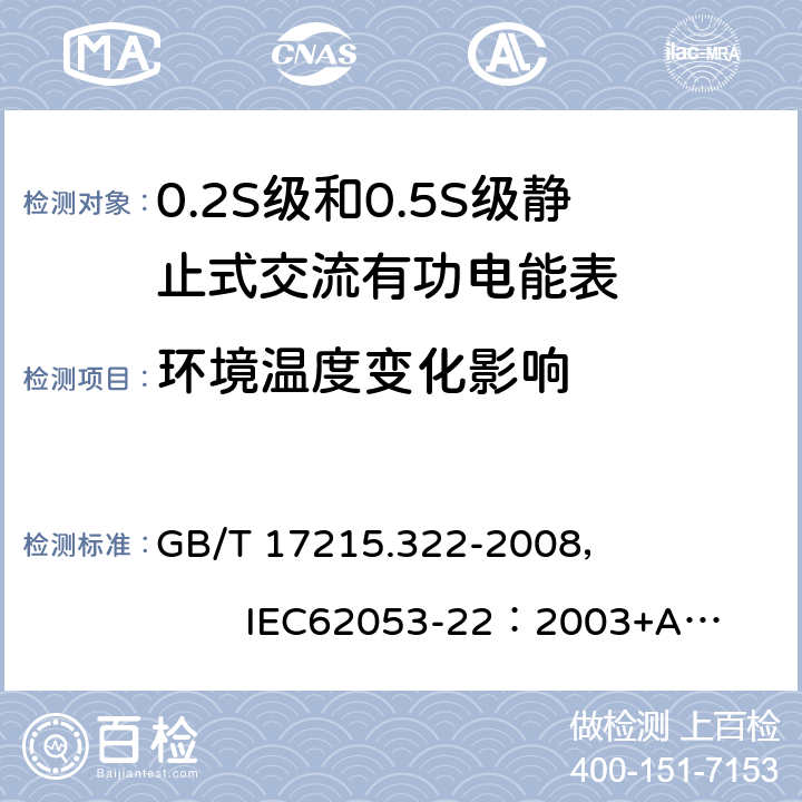 环境温度变化影响 交流电测量设备 特殊要求 第22部分:静止式有功电能表(0.2S级和0.5S级) GB/T 17215.322-2008， IEC62053-22：2003+AMD1 :2016 8.2