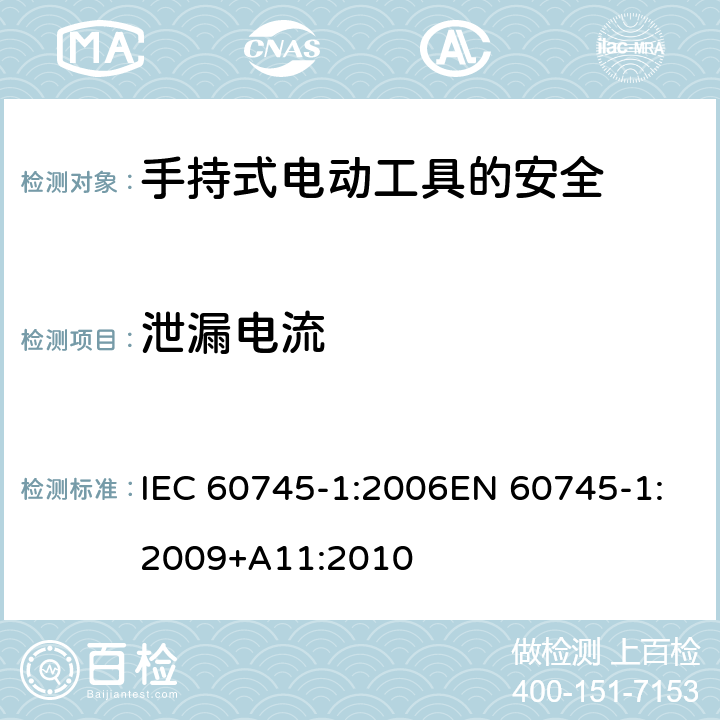 泄漏电流 手持式电动工具的安全 第一部分：通用要求 IEC 60745-1:2006EN 60745-1:2009+A11:2010 13