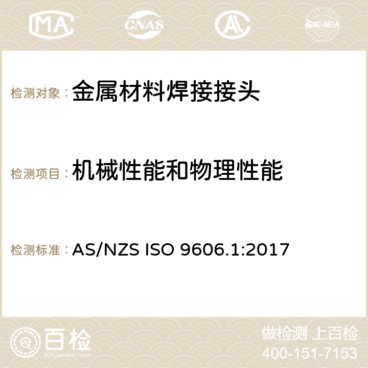机械性能和物理性能 焊工的资格测试 熔焊 第1部分：钢 AS/NZS ISO 9606.1:2017