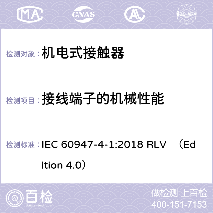 接线端子的机械性能 低压开关设备和控制设备 第4-1部分：接触器和电动机起动器 机电式接触器和电动机起动器(含电动机保护器) IEC 60947-4-1:2018 RLV （Edition 4.0） 8.2.2.2