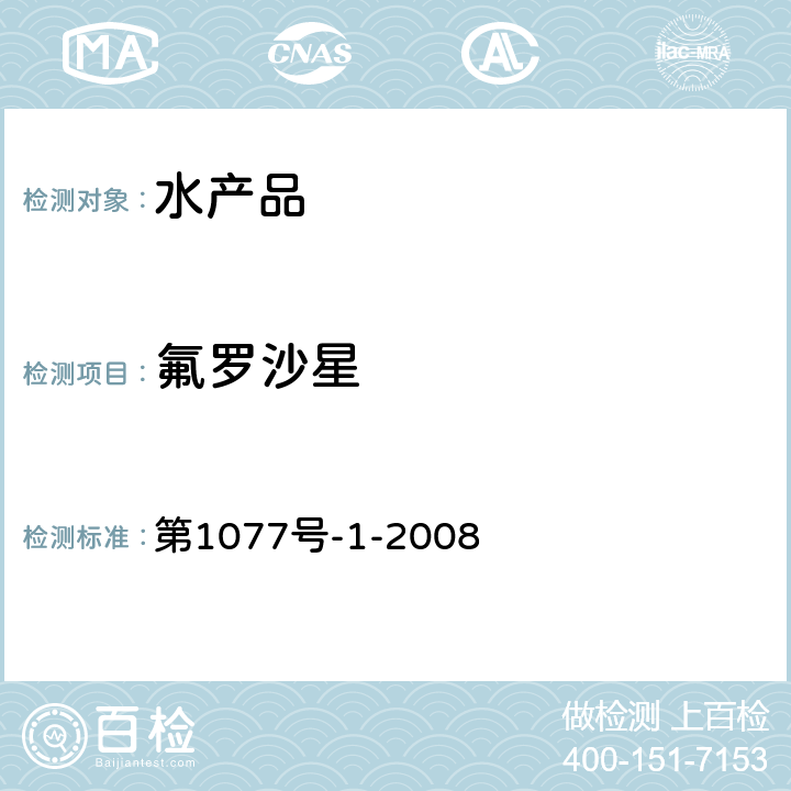 氟罗沙星 水产品中17种磺胺类及15种喹诺酮类药物残留量的测定 液相色谱-串联质谱法 第1077号-1-2008