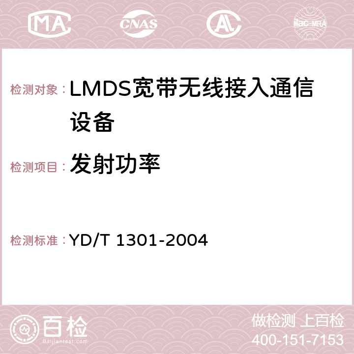 发射功率 《接入网测试方法——26GHz本地多点分配系统（LMDS）》 YD/T 1301-2004 5.1.1/5.2.1