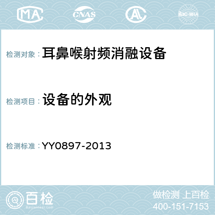 设备的外观 耳鼻喉射频消融设备 YY0897-2013 5.2.7