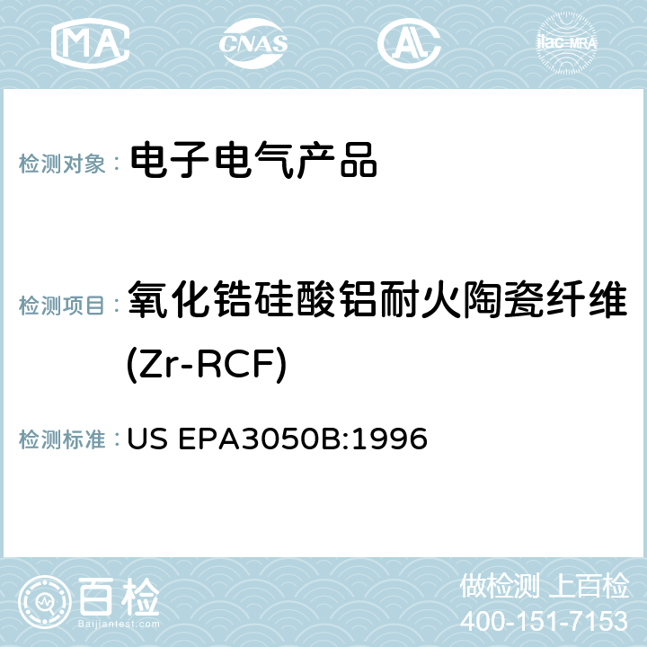 氧化锆硅酸铝耐火陶瓷纤维(Zr-RCF) 沉淀物、淤泥和土壤的酸消解 US EPA3050B:1996