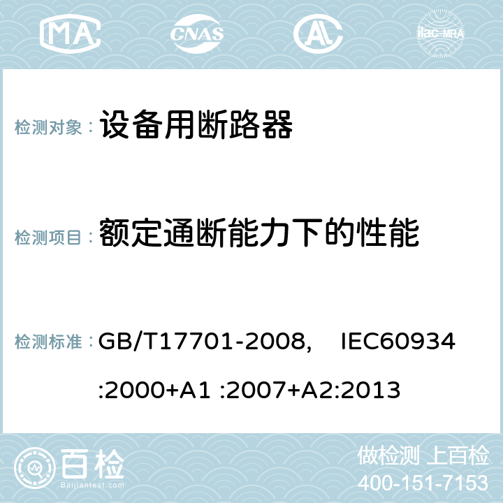 额定通断能力下的性能 设备用断路器 GB/T17701-2008, IEC60934:2000+A1 :2007+A2:2013 9.11.3