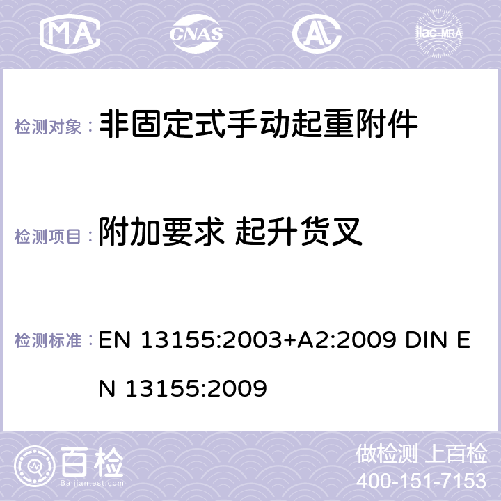 附加要求 起升货叉 EN 13155:2003 起重产品 安全 非固定式起重产品附件 +A2:2009 DIN EN 13155:2009 5.2.5