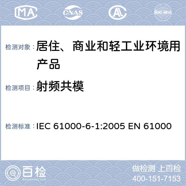 射频共模 IEC 61000-6-1-2005 电磁兼容(EMC) 第6-1部分:通用标准 居住、商业和轻工业环境的抗扰度
