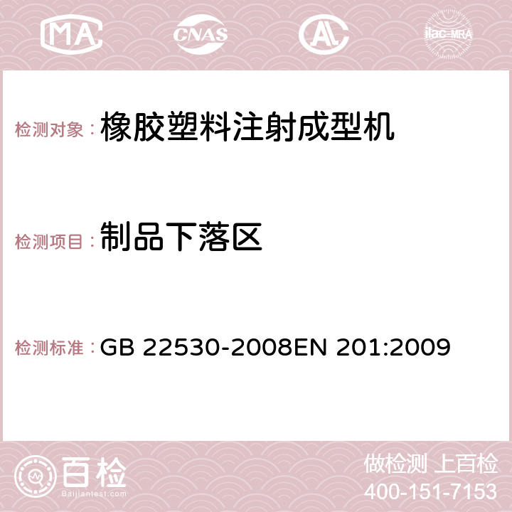 制品下落区 GB 22530-2008 橡胶塑料注射成型机安全要求