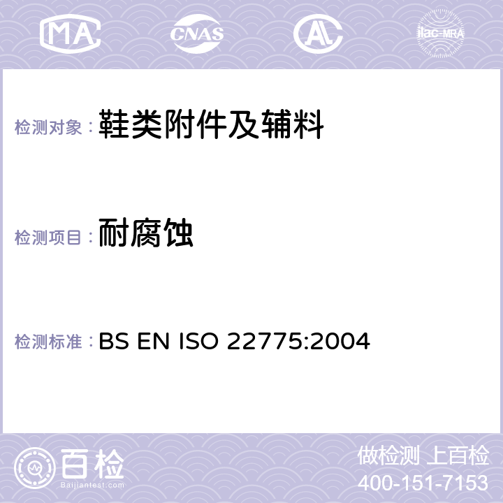 耐腐蚀 鞋类金属附件盐水耐腐蚀测试 BS EN ISO 22775:2004 方法2