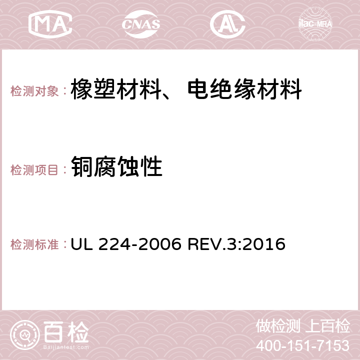 铜腐蚀性 挤压成型绝缘管 UL 224-2006 REV.3:2016 5.16