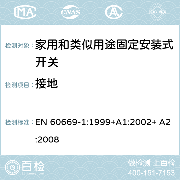 接地 EN 60669-1:1999 家用和类似用途固定安装式开关 第1部分: 通用要求 +A1:2002+ A2:2008 11