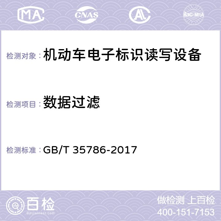 数据过滤 GB/T 35786-2017 机动车电子标识读写设备通用规范