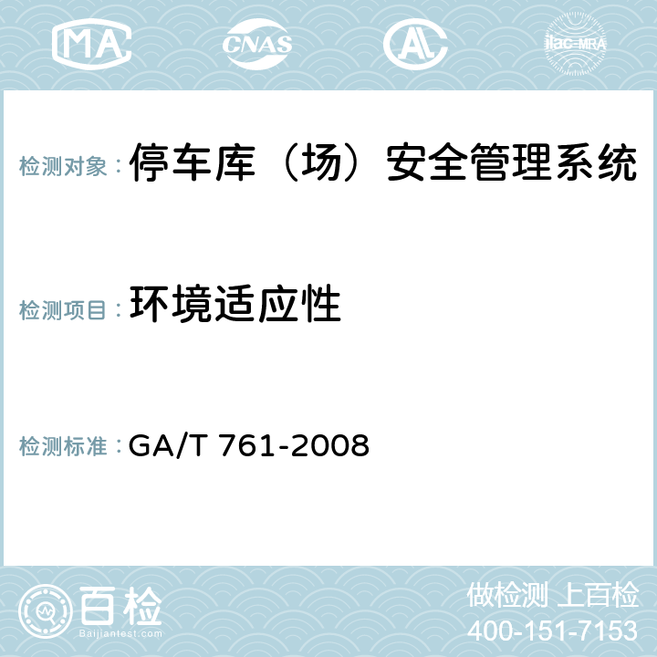 环境适应性 停车库（场）安全管理系统技术要求 GA/T 761-2008 8.3