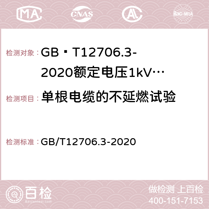 单根电缆的不延燃试验 额定电压1kV(Um=1.2kV)到35kV(Um=40.5kV)挤包绝缘电力电缆及附件第3部分额定电压35kV(Um=40.5kV)电缆 GB/T12706.3-2020 19.16.1