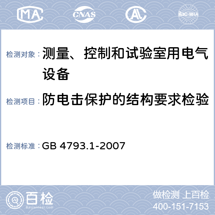 防电击保护的结构要求检验 测量、控制和试验室用电气设备的安全要求 第1部分：通用要求 GB 4793.1-2007 6.9