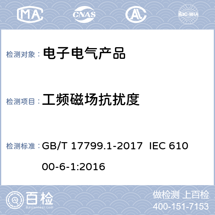 工频磁场抗扰度 电磁兼容通用标准居住、商业和轻工业环境中的抗扰度实验 GB/T 17799.1-2017 
IEC 61000-6-1:2016 9