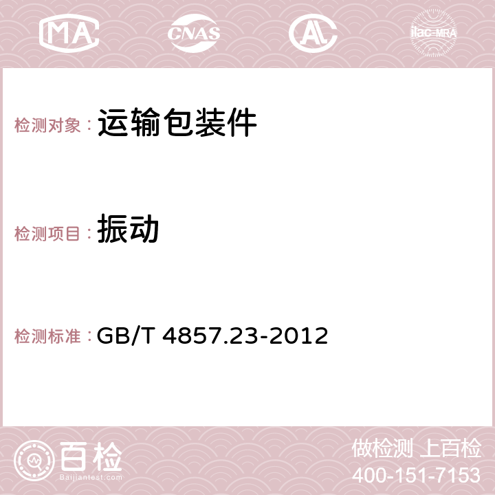 振動 包裝 運輸包裝件基本試驗 第23部分： 隨機振動試驗方法 GB/T 4857.23-2012