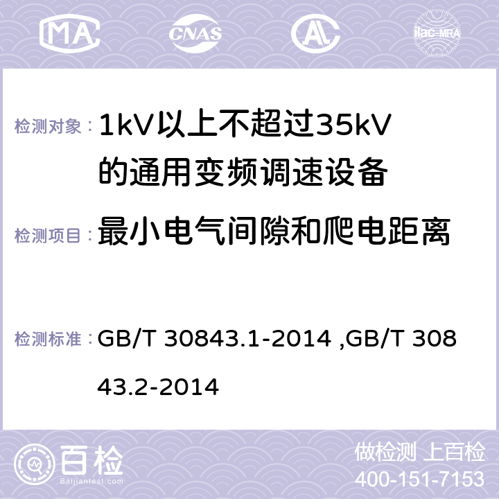 最小电气间隙和爬电距离 《1kV以上不超过35kV的通用变频调速设备 第1部分：技术条件》 《1kV以上不超过35kV的通用变频调速设备 第2部分：试验方法 》 GB/T 30843.2-2014 GB/T 30843.1-2014 ,GB/T 30843.2-2014 5.3