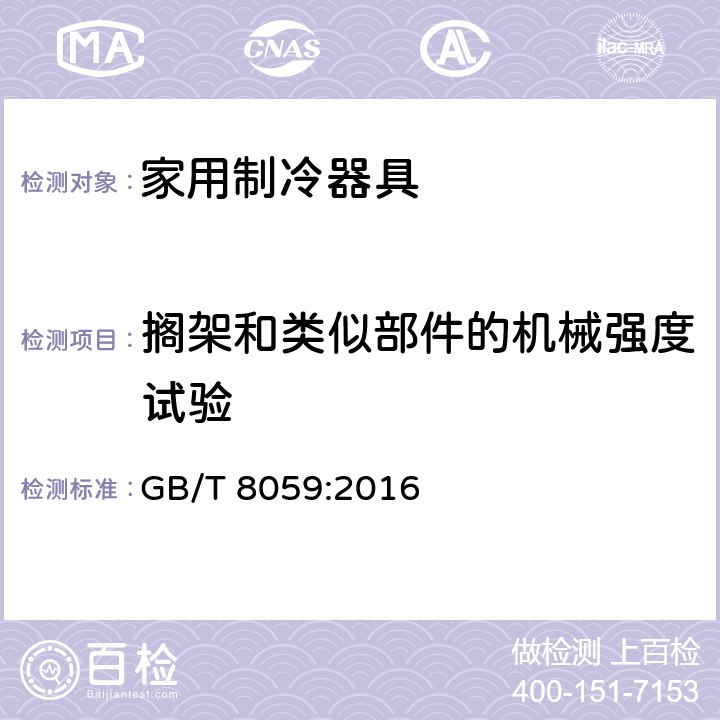 搁架和类似部件的机械强度试验 家用和类似用途制冷器具 GB/T 8059:2016 cl.11