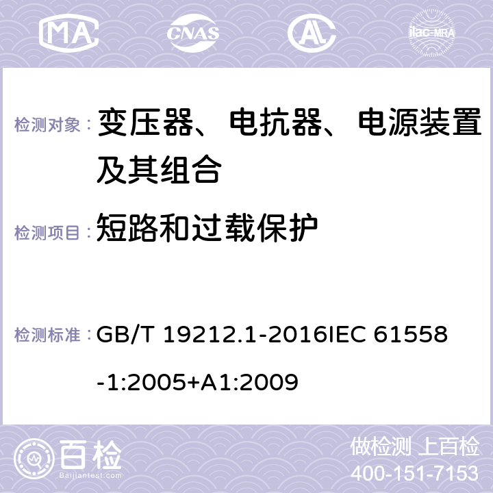 短路和过载保护 变压器、电抗器、电源装置及其组合的安全 第1部分：通用要求和试验 GB/T 19212.1-2016
IEC 61558-1:2005+A1:2009
 15