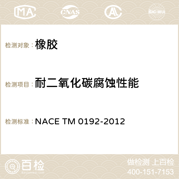 耐二氧化碳腐蚀性能 弹性材料在二氧化碳减压环境下的性能评价方法 NACE TM 0192-2012