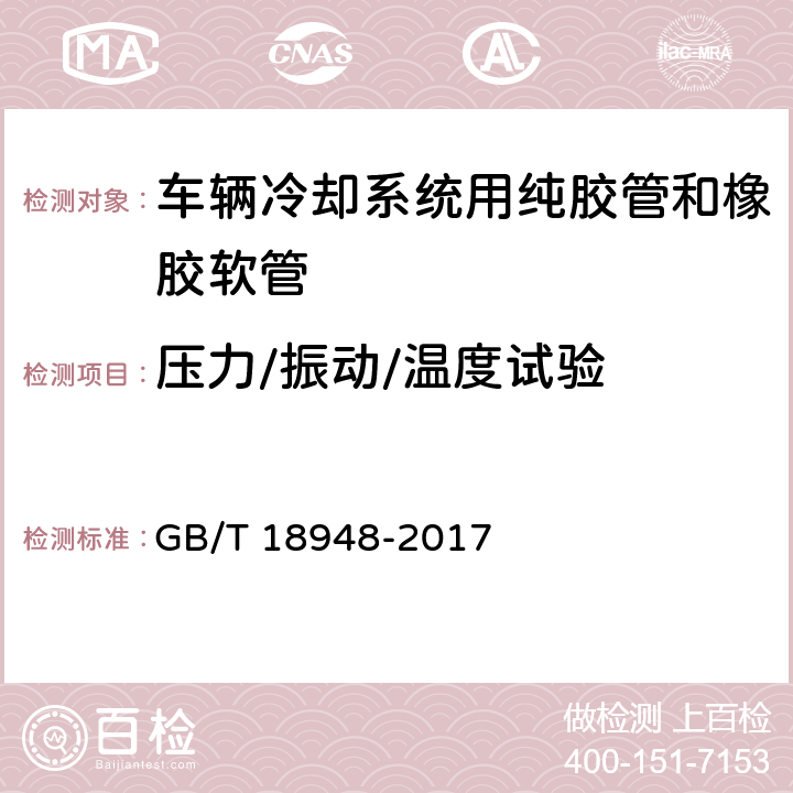 压力/振动/温度试验 内燃机冷却系统用橡胶软管和纯胶管 规范 GB/T 18948-2017 附录C