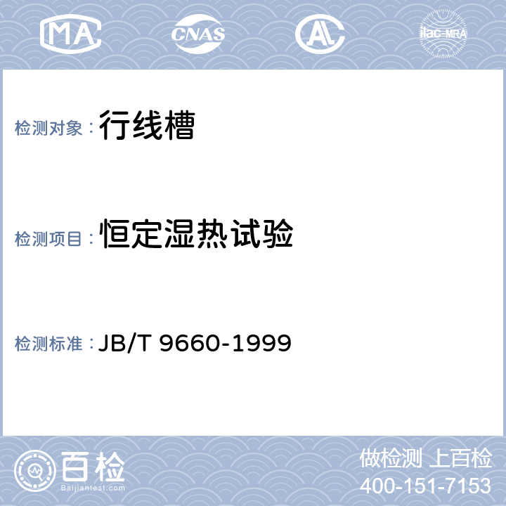 恒定湿热试验 JB/T 9660-1999 行线槽