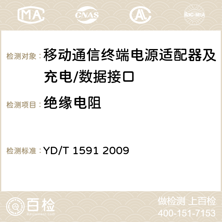 绝缘电阻 移动通信终端电源适配器及充电∕数据接口技术要求和测试方法 YD/T 1591 2009 4.2.3.5.3