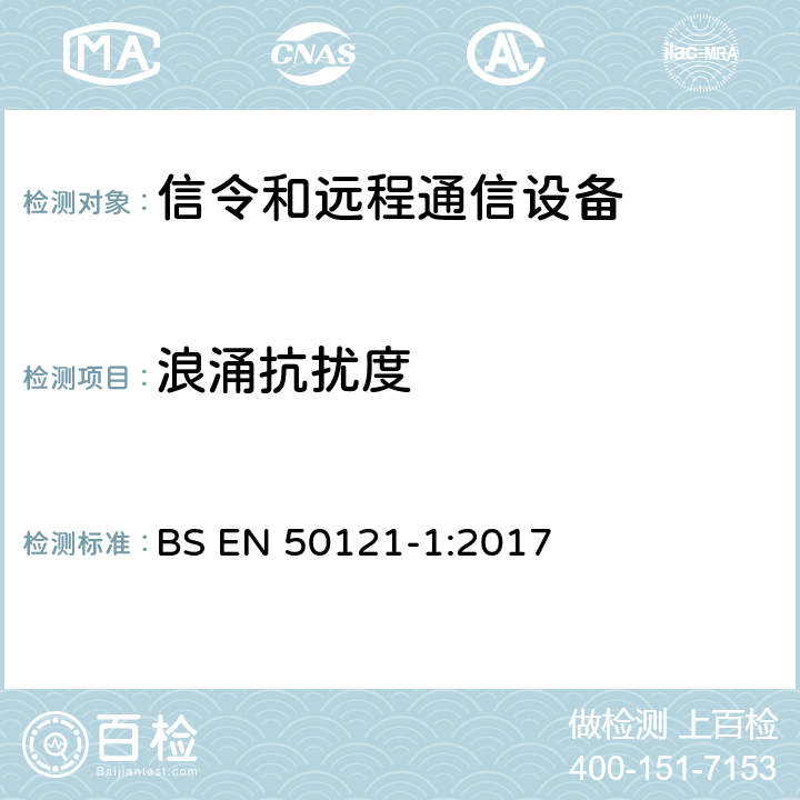 浪涌抗扰度 铁路应用 - 电磁兼容性 - 第1部分：信令和远程通信设备的辐射及抗扰度要求 BS EN 50121-1:2017 Annex A