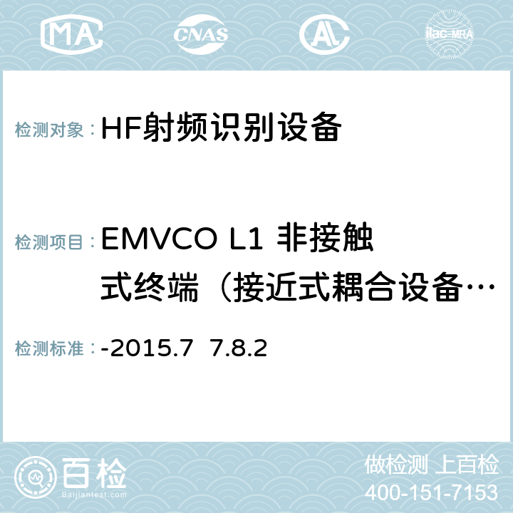 EMVCO L1 非接触式终端（接近式耦合设备）模拟测试：接近式耦合设备到非接触式卡片信号接口测试 EMV Level 1非接触终端规范-接近式耦合设备模拟部分测试平台与测试案例要求 V2.5a -2015.7 7.8.2