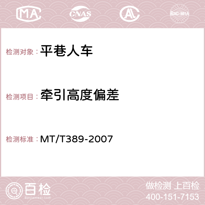 牵引高度偏差 MT/T 389-2007 【强改推】煤矿用平巷人车技术条件