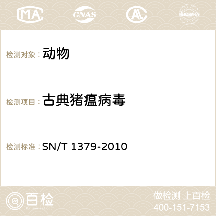 古典猪瘟病毒 SN/T 1379-2010 古典猪瘟检疫规程