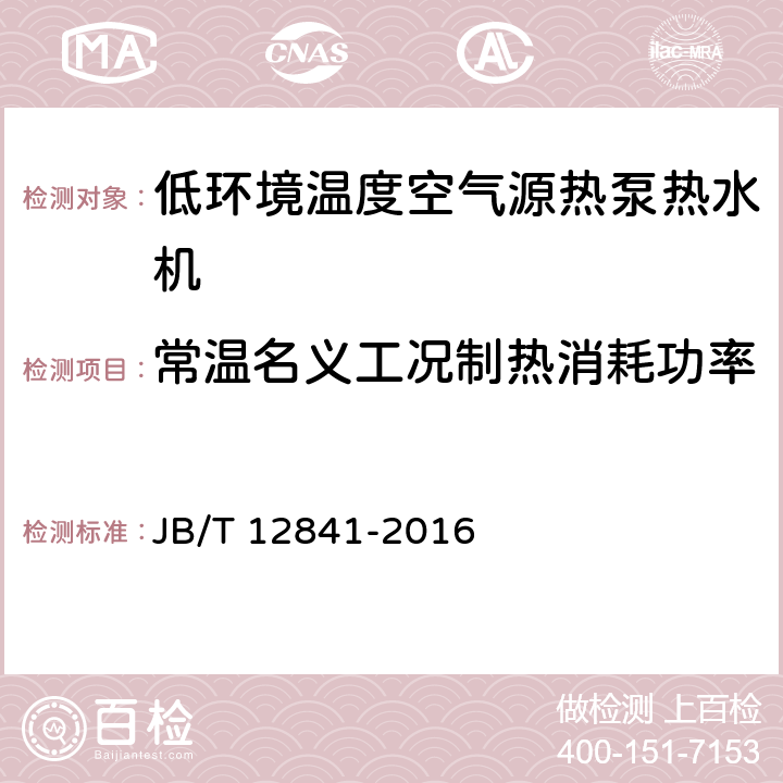 常温名义工况制热消耗功率 《低环境温度空气源热泵热水机》 JB/T 12841-2016 5.3.3.2 6.4.4.2