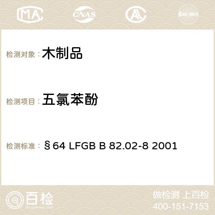 五氯苯酚 德国化学品安全修正条例皮革中五氯苯酚的测定方法 §64 LFGB B 82.02-8 2001