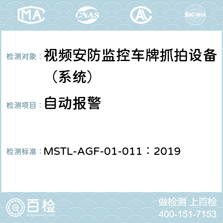 自动报警 上海市第一批智能安全技术防范系统产品检测技术要求 MSTL-AGF-01-011：2019 附件11智能系统（车牌抓拍智能分析设备）.6