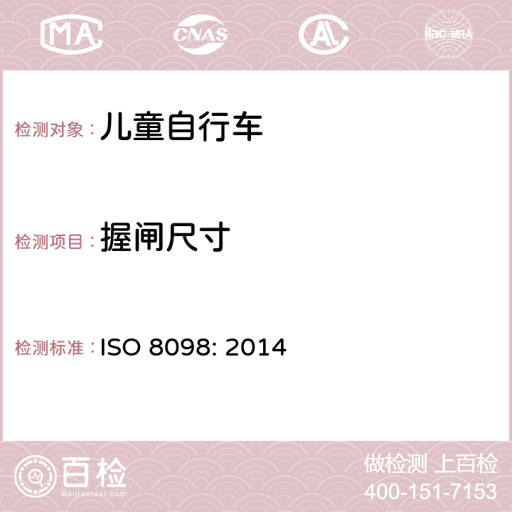 握闸尺寸 自行车——儿童自行车的安全要求 ISO 8098: 2014 4.7.2.2