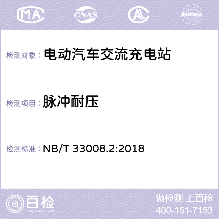 脉冲耐压 电动汽车充电设备检验试验规范 第2部分：交流充电桩 NB/T 33008.2:2018 cl.5.5.2