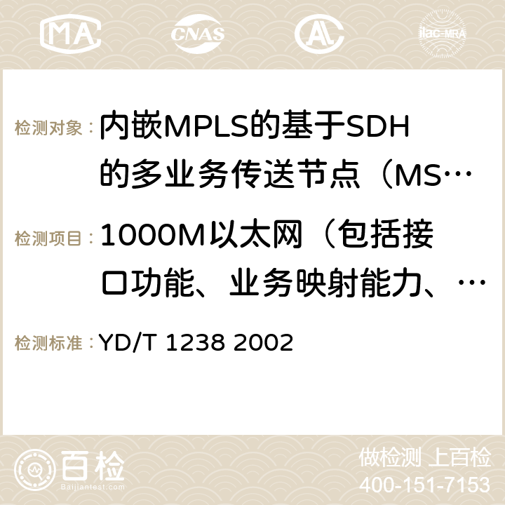 1000M以太网（包括接口功能、业务映射能力、二层交换、业务性能）（155M/622M系统可选） 基于SDH的多业务传送节点技术要求 YD/T 1238 2002
