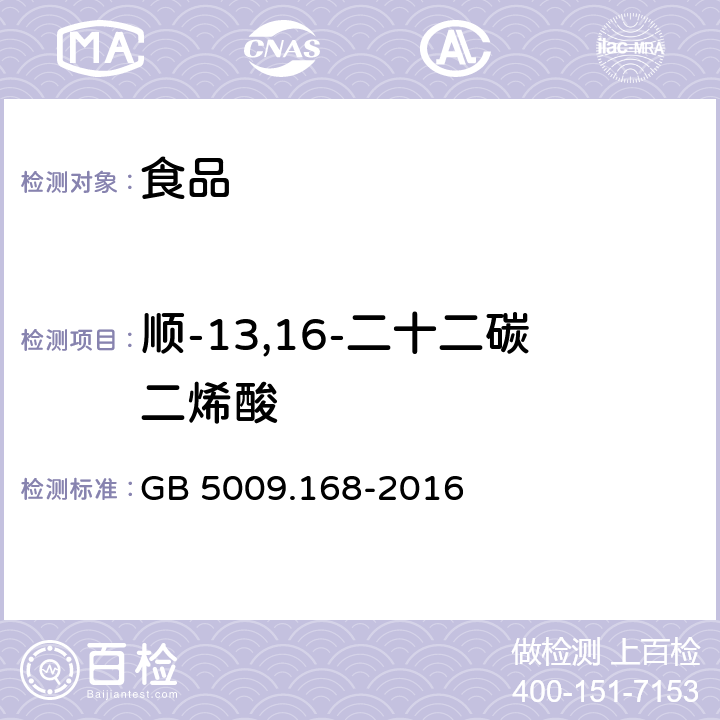 順-13,16-二十二碳二烯酸 食品安全國家標準 食品中脂肪酸的測定 GB 5009.168-2016